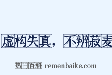 虚构失真，不辨菽麦是什么意思的图片